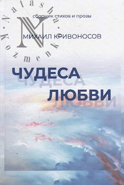 Krivonosov Mikhail. Chudesa liubvi