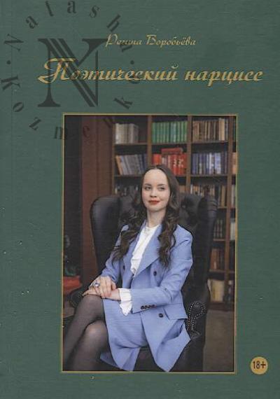 Воробьёва Регина. Поэтический нарцисс