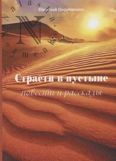Porokhovnik Nikolai. Strasti v pustyne
