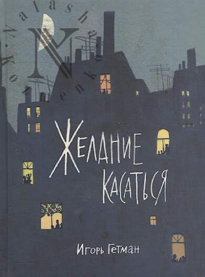 Гетман Игорь. Желание касаться