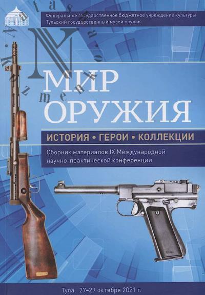 Мир оружия