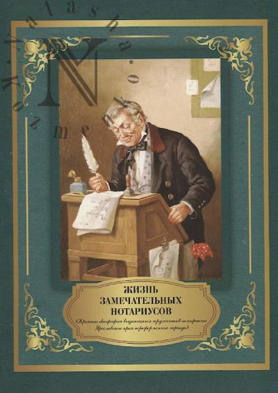 Koniaev A.E. Zhizn' zamechatel'nykh notariusov