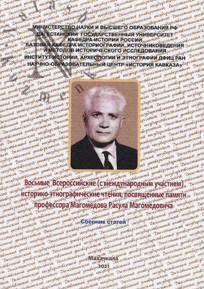 Vos'mye Vserossiiskie [s mezhdunarodnym uchastiem] istoriko-etnograficheskie chteniia, posviashchennye pamiati professora Magomedova Rasula Magomedovicha