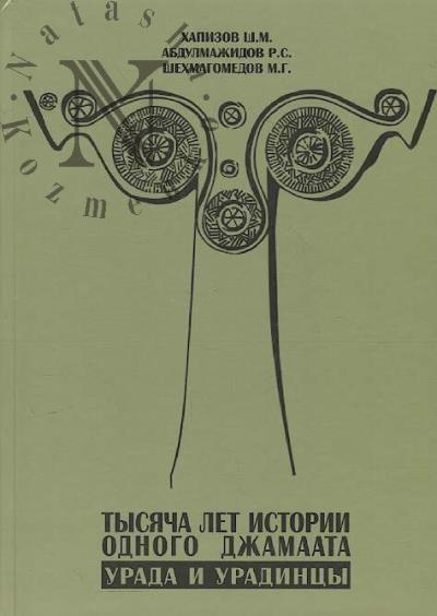 Khapizov Sh.M. Tysiacha let istorii odnogo dzhamaata.