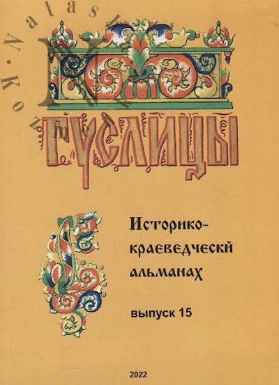 Гуслицы