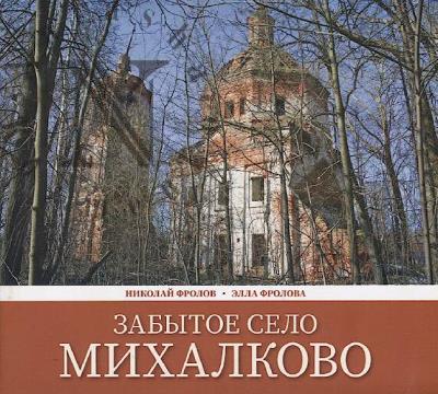 Frolov Nikolai. Zabytoe selo Mikhalkovo.