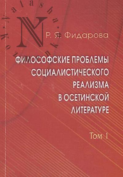 Fidarova R.Ia. Filosofskie problemy sotsialisticheskogo realizma v osetinskoi literature