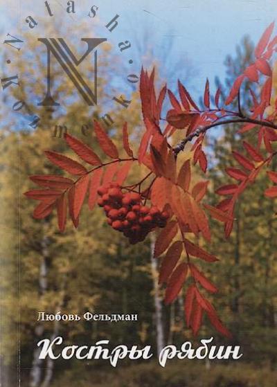 Fel'dman Liubov'. Kostry riabin