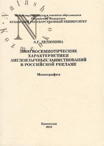 Dediukhina A.G. Lingvosemioticheskie kharakteristiki angloiazychnykh zaimstvovanii v rossiiskoi reklame