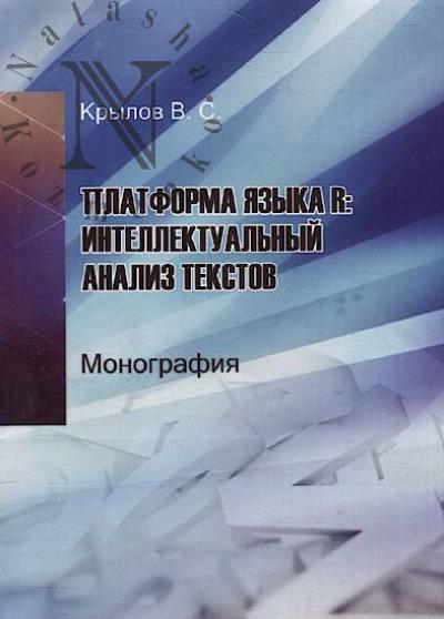 Krylov V.S. Platforma iazyka R