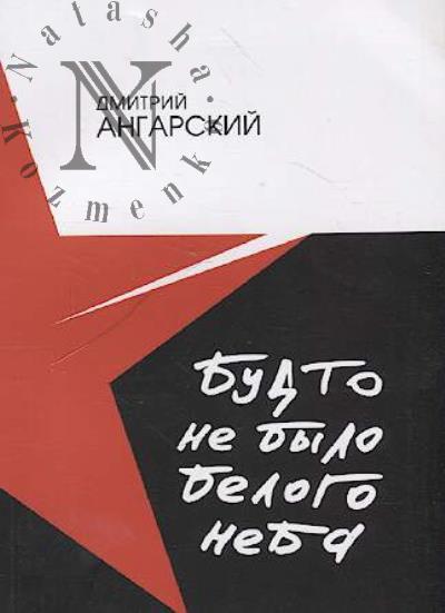 Angarskii Dmitrii. Budto ne bylo belogo neba