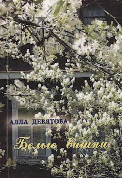 Deviatova Alla. Belye vishni
