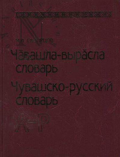 Skvortsov M.I. Chuvashsko-russkii slovar'