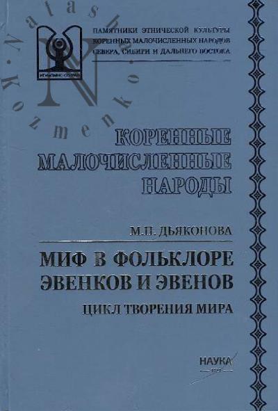 D'iakonova M.P. Mif v fol'klore evenkov i evenov