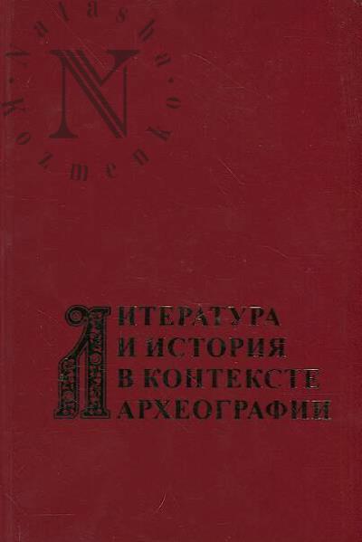 Literatura i istoriia v kontekste arkheografii