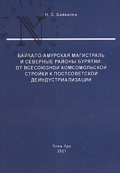 Baikalov N.S. Baikalo-Amurskaia magistral' i severnye raiony Buriatii