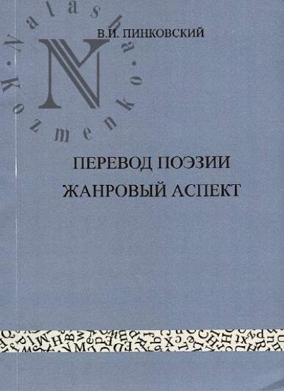 Pinkovskii V.I. Perevod poezii