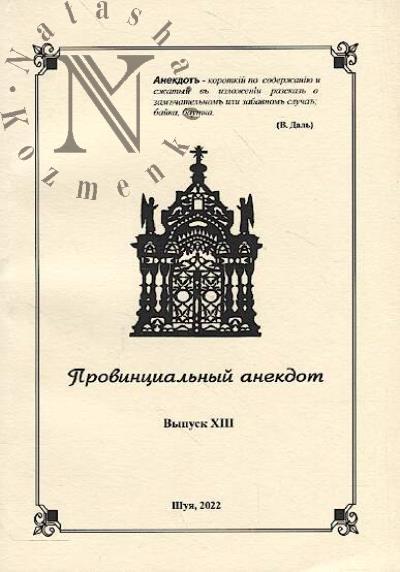 Provintsial'nyi anekdot