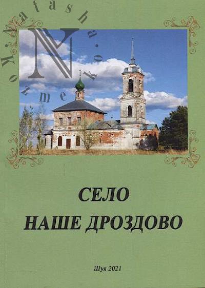 Selo nashe Drozdovo