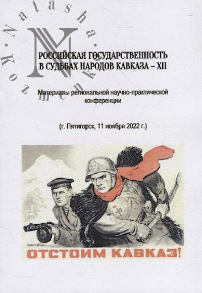 Rossiiskaia gosudarstvennost' v sud'bakh narodov Kavkaza - XII