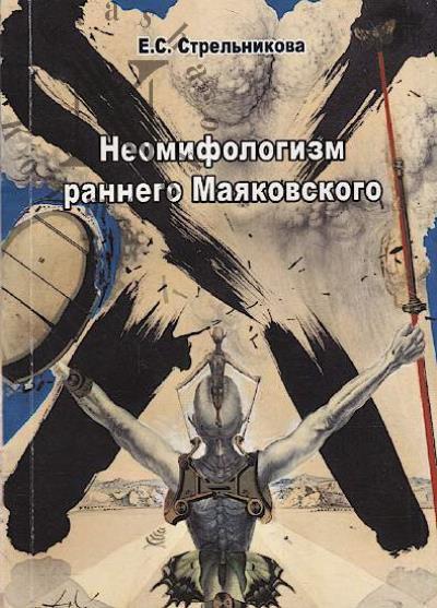 Strel'nikova E.S. Neomifologizm rannego Maiakovskogo