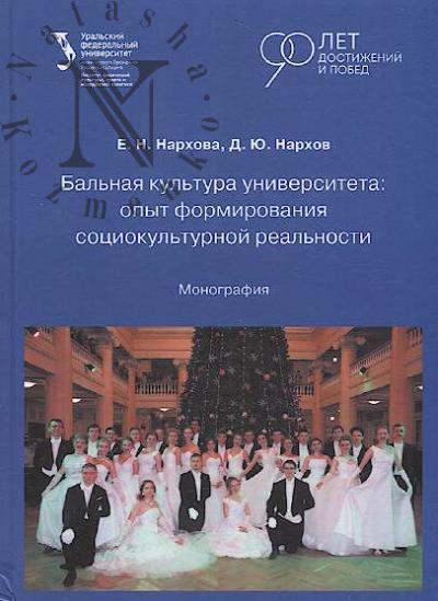 Narkhova E.N. Bal'naia kul'tura universiteta