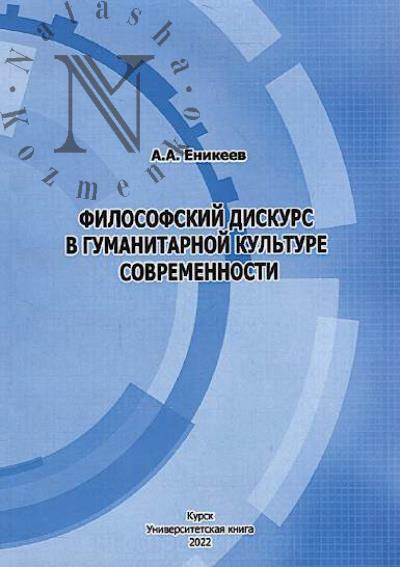 Enikeev A.A. Filosofskii diskurs v gumanitarnoi kul'ture sovremennosti