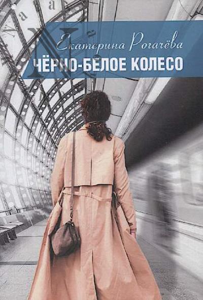 Рогачёва Екатерина. Чёрно-белое колесо