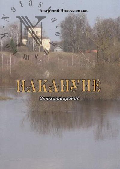 Николаенков Анатолий. Накануне