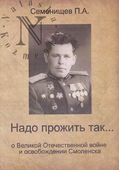 Semenishchev P.A. Nado prozhit' tak…