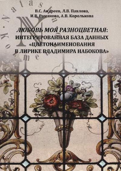 Andreev V.S. Liubov' moia raznotsvetnaia