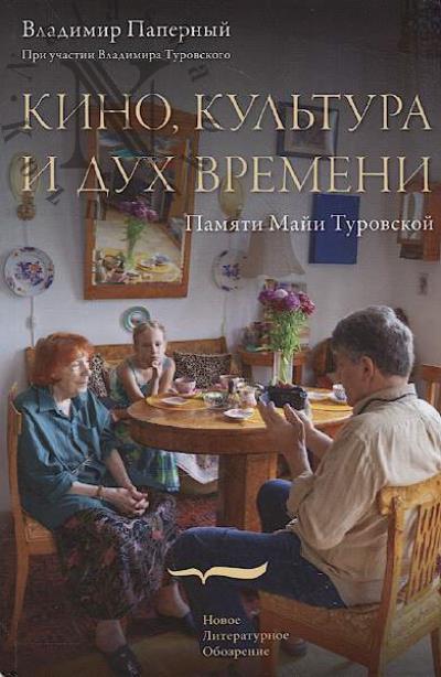 Papernyi Vladimir. Kino, kul'tura i dukh vremeni