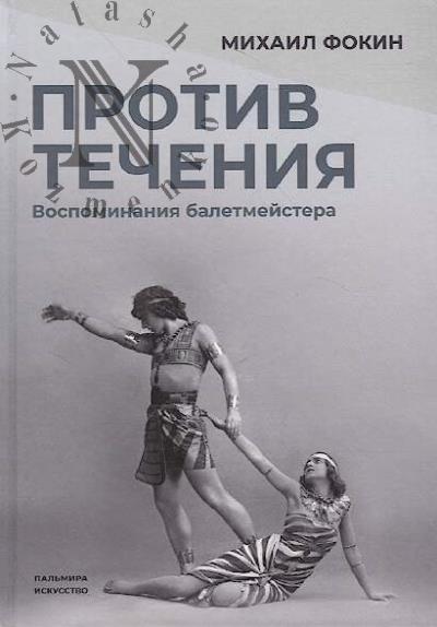 Fokin M.M. Protiv techeniia