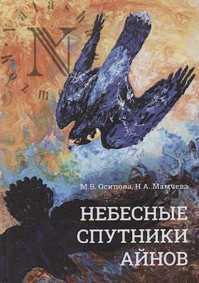 Osipova M.V. Nebesnye sputniki ainov.