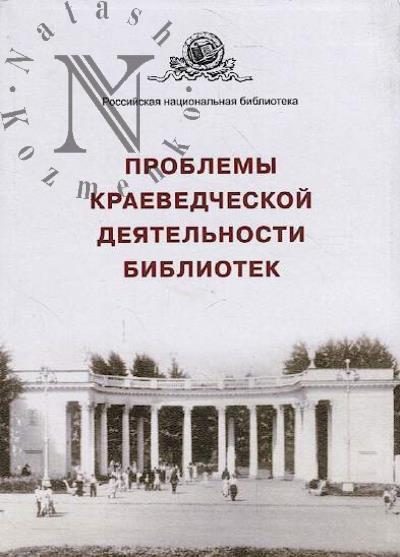 Problemy kraevedcheskoi deiatel'nosti bibliotek