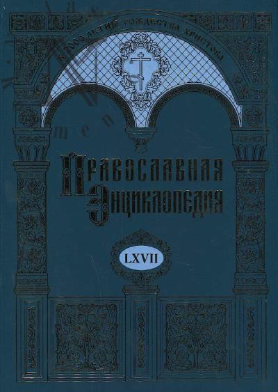 Pravoslavnaia entsiklopediia.