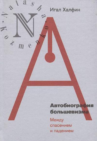 Khalfin Igal. Avtobiografiia bol'shevizma