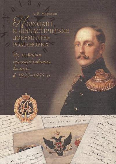 Morokhin A.V. Nikolai I i "dinasticheskie dokumenty" Romanovykh