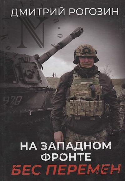 Rogozin D.O. Na Zapadnom fronte.