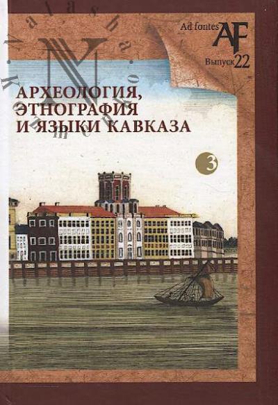 Arkheologiia, etnografiia i iazyki Kavkaza.