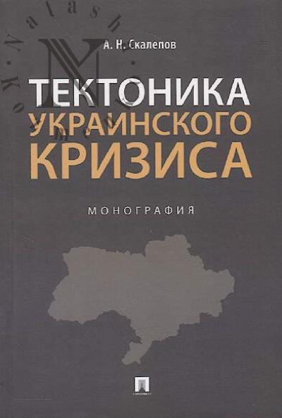 Skalepov A.N. Tektonika ukrainskogo krizisa