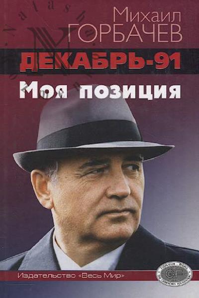Горбачев М.С. Декабрь-91.