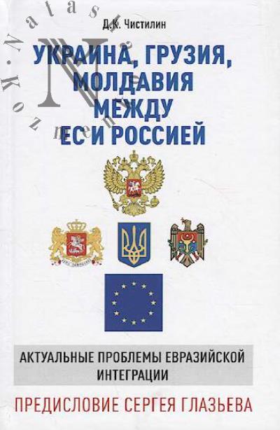 Chistilin D.K. Ukraina, Gruziia, Moldaviia mezhdu ES i Rossiei.