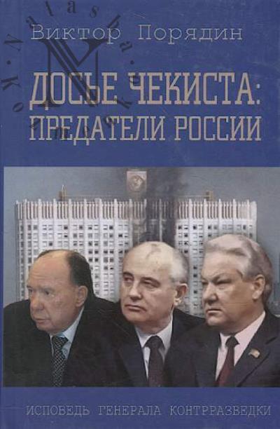 Poriadin V.A. Dos'e chekista