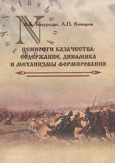 Bakuradze A.B. Tsennosti kazachestva