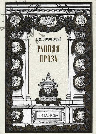Dostoevskii F.M. Ranniaia proza