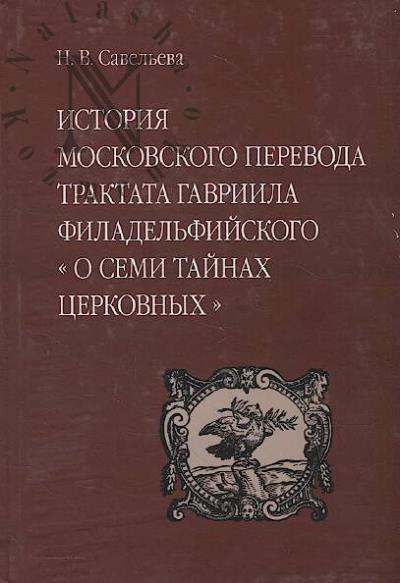 Savel'eva N.V. Istoriia moskovskogo perevoda traktata Gavriila Filadel'fiiskogo "O semi tainakh tserkovnykh"