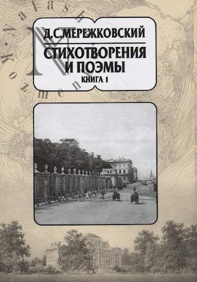 Merezhkovskii D.S. Sobranie sochinenii