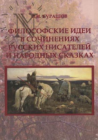 Kurashov V.I. Filosofskie idei v sochineniiakh russkikh pisatelei i narodnykh skazkakh
