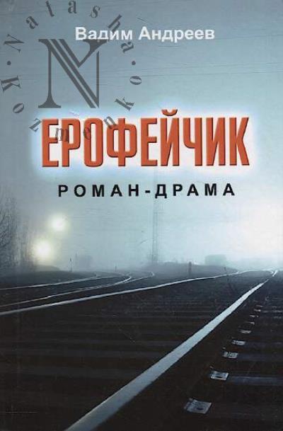 Andreev Vadim. Erofeichik